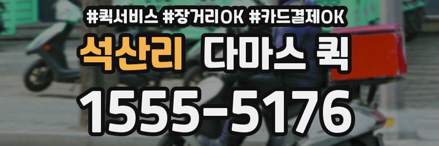 석산리 다마스 퀵