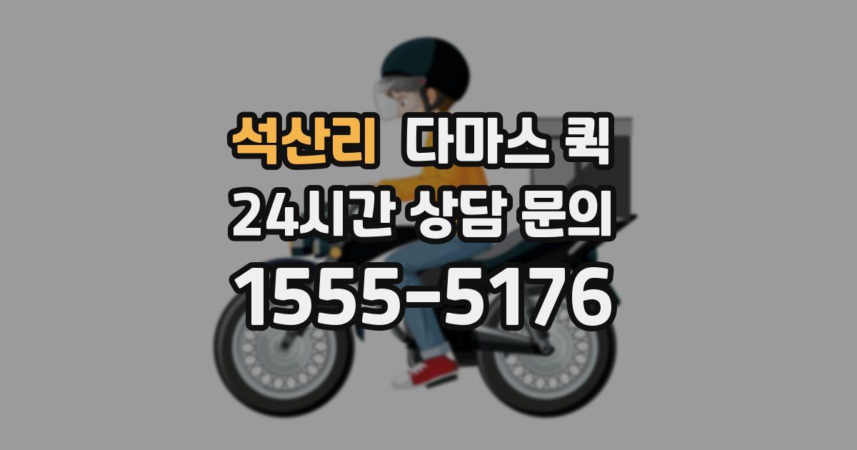 석산리 다마스 퀵