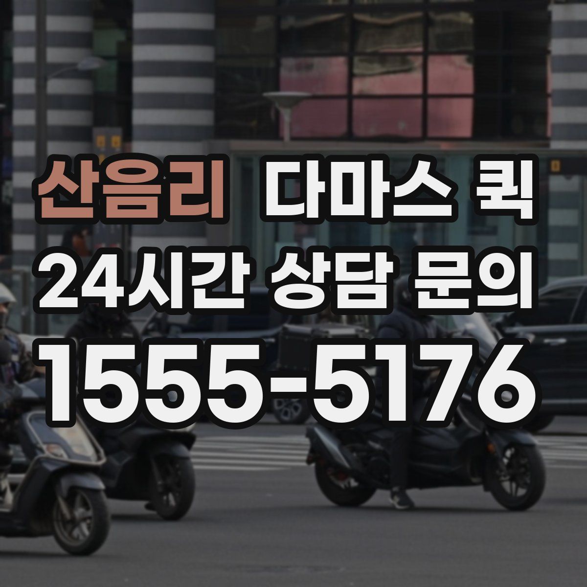 산음리 다마스 퀵