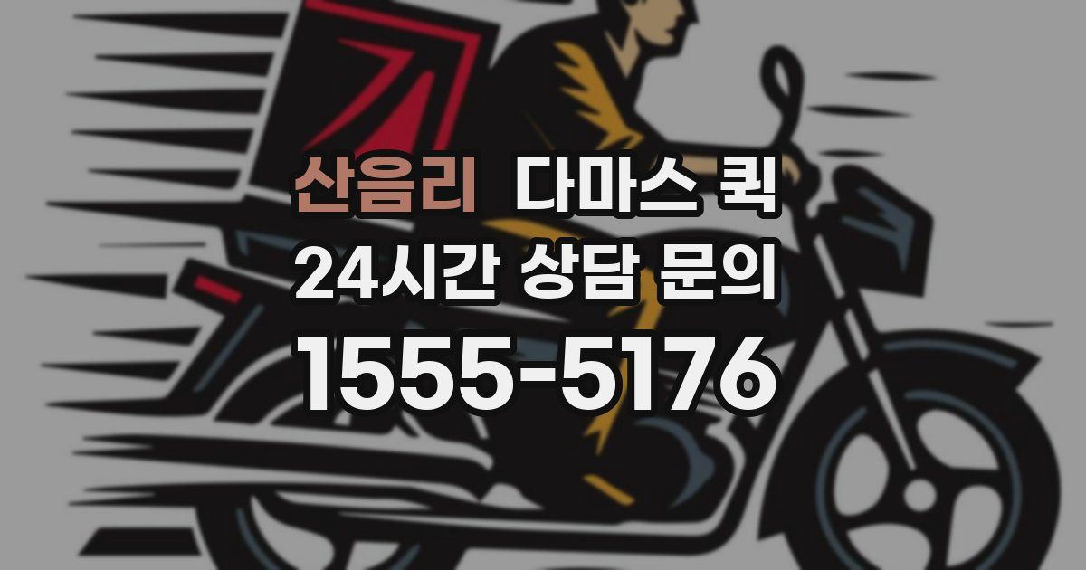 산음리 다마스 퀵