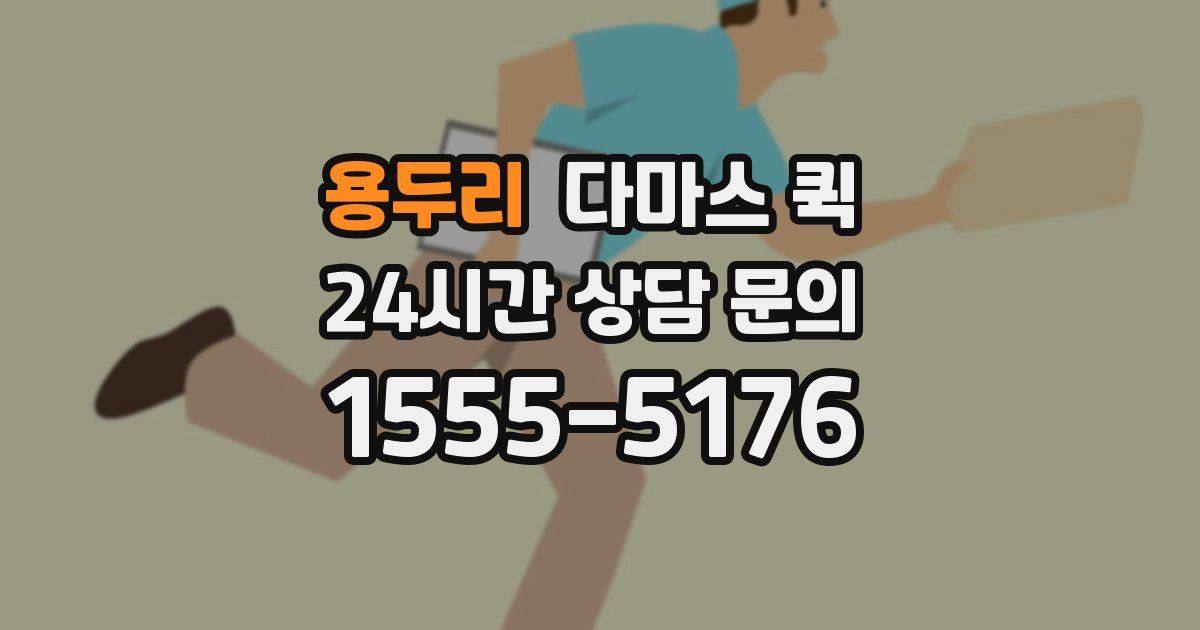 용두리 다마스 퀵