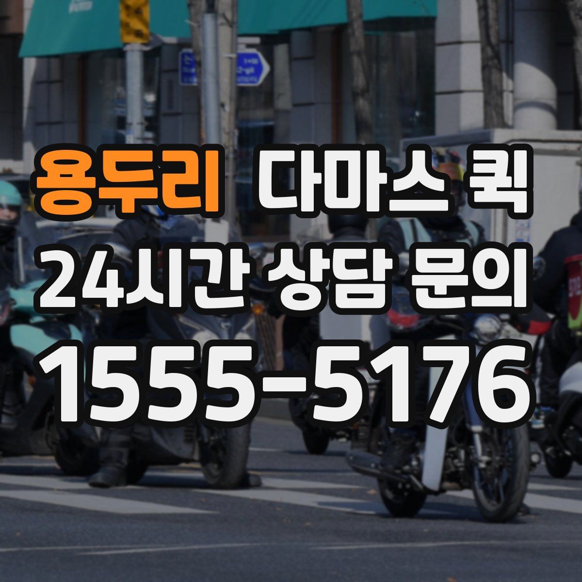 용두리 다마스 퀵