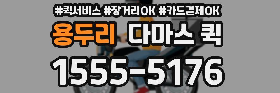 용두리 다마스 퀵