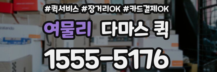 여물리 다마스 퀵