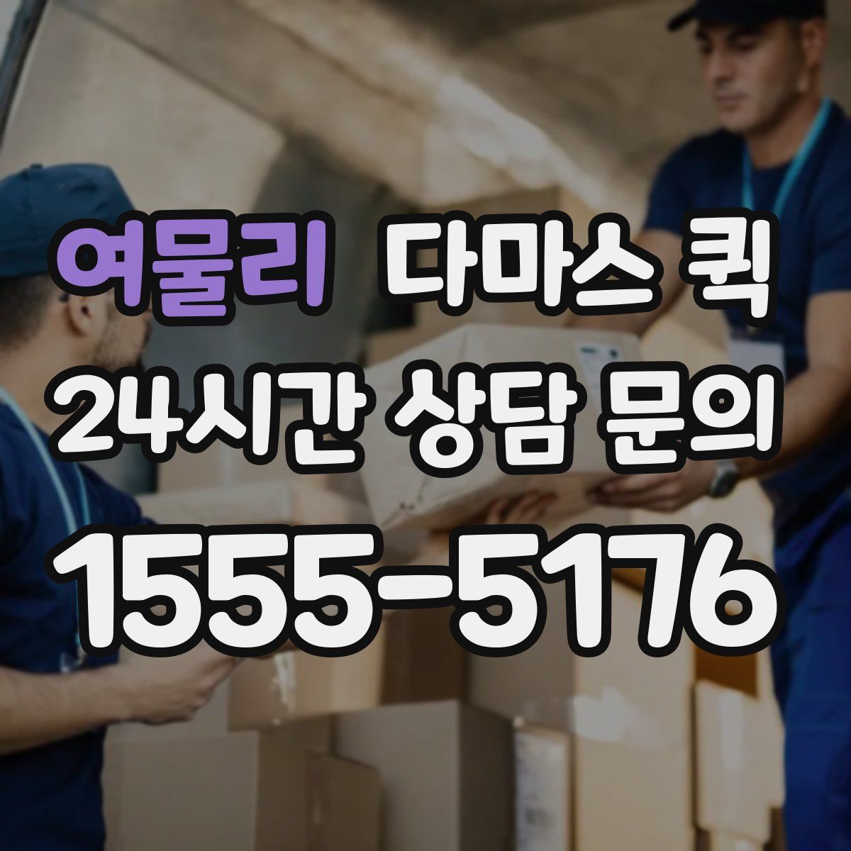 여물리 다마스 퀵