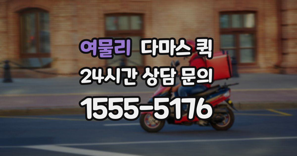 여물리 다마스 퀵