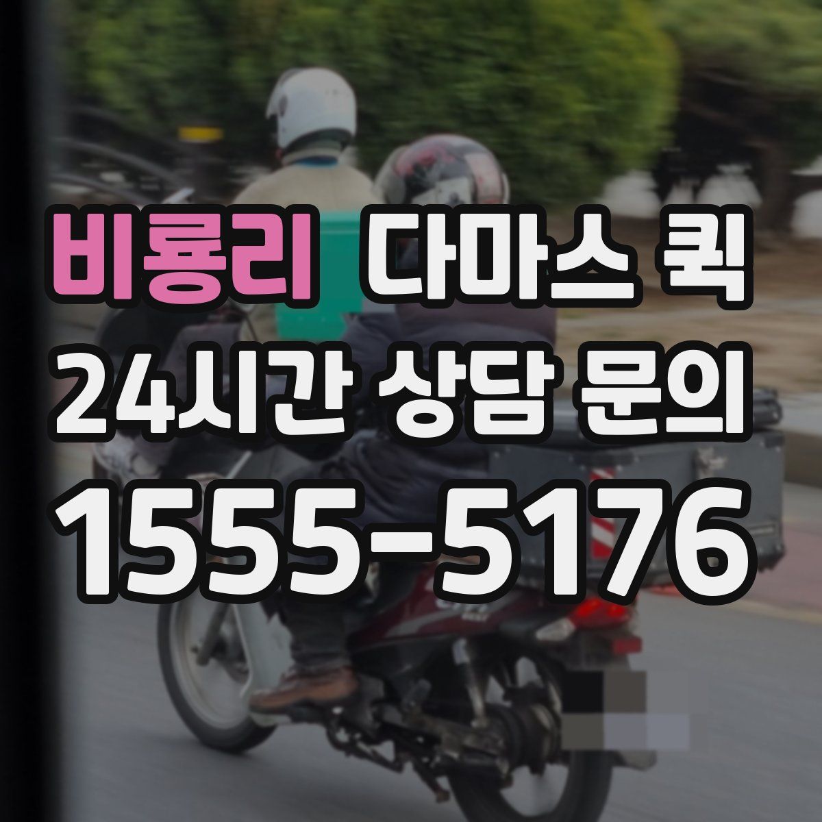 비룡리 다마스 퀵