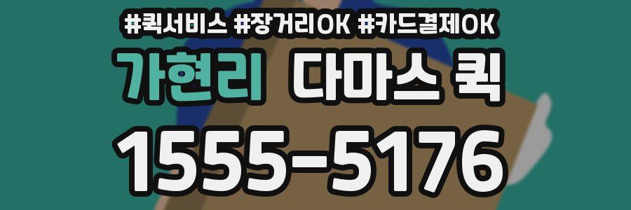 가현리 다마스 퀵