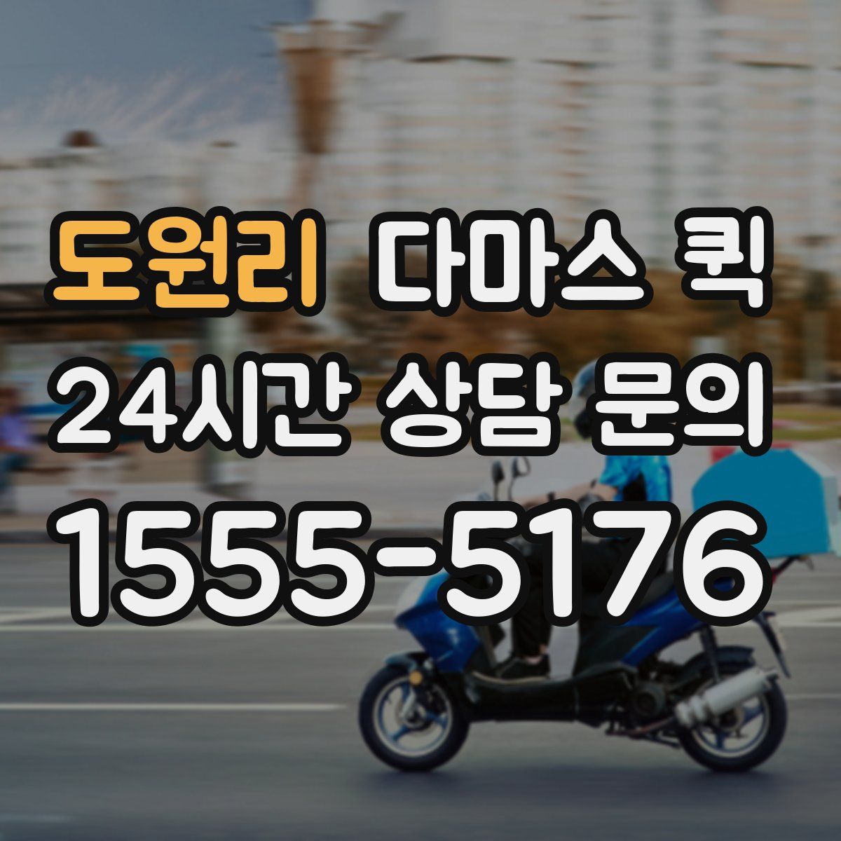 도원리 다마스 퀵