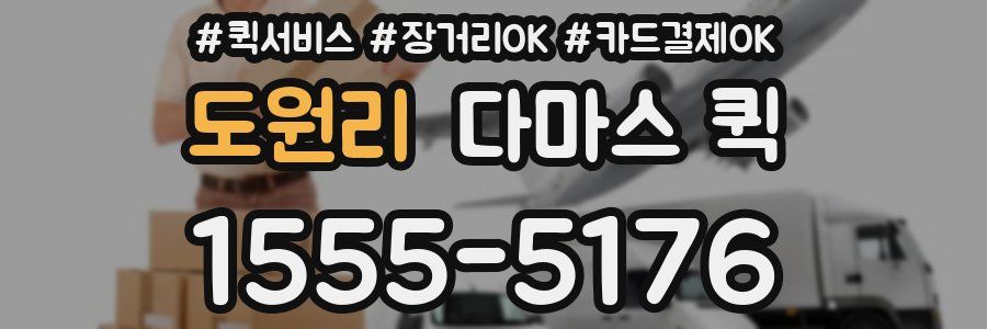 도원리 다마스 퀵