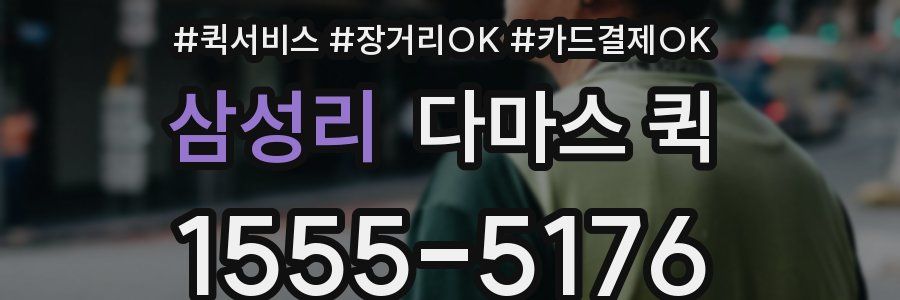 삼성리 다마스 퀵