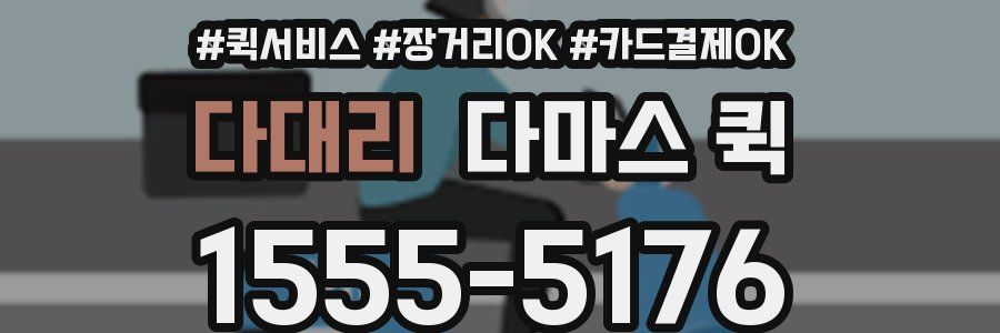 다대리 다마스 퀵