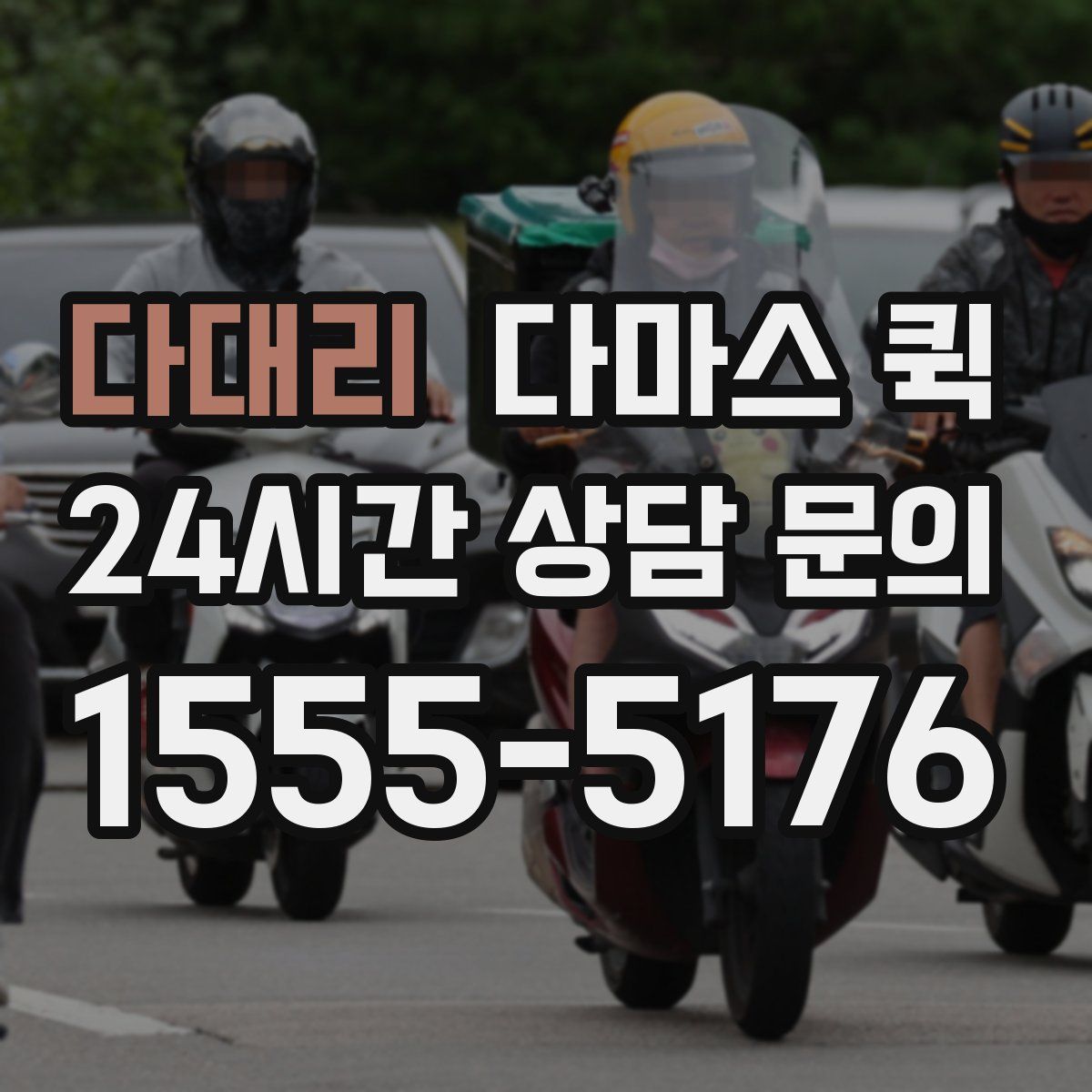 다대리 다마스 퀵