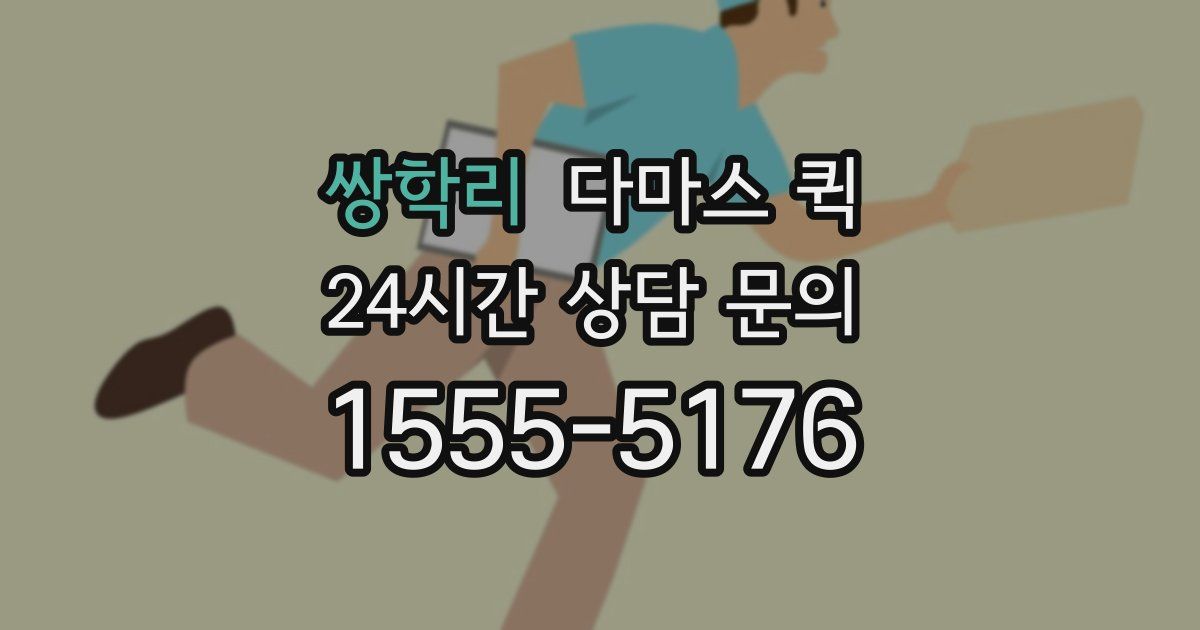 쌍학리 다마스 퀵