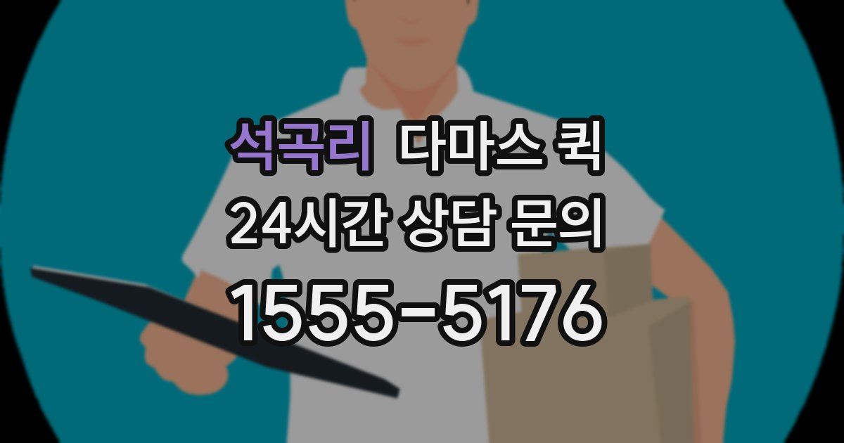 석곡리 다마스 퀵