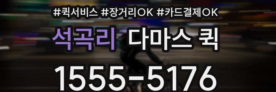 석곡리 다마스 퀵