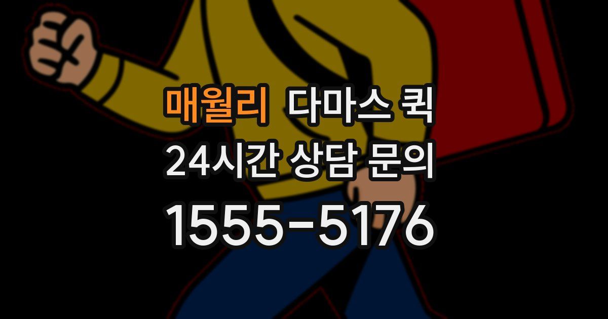 매월리 다마스 퀵