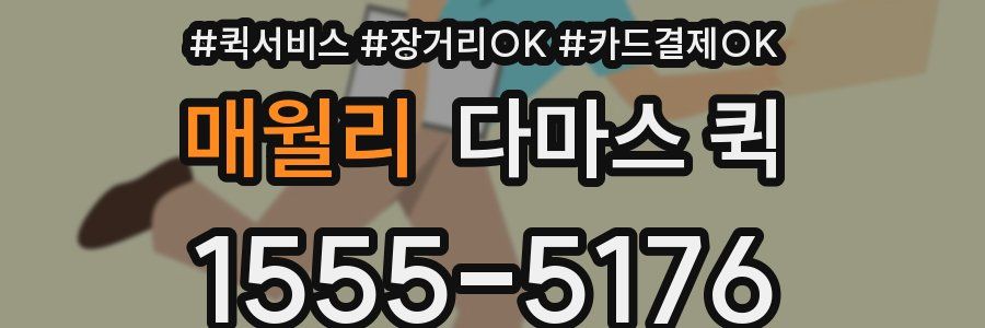 매월리 다마스 퀵