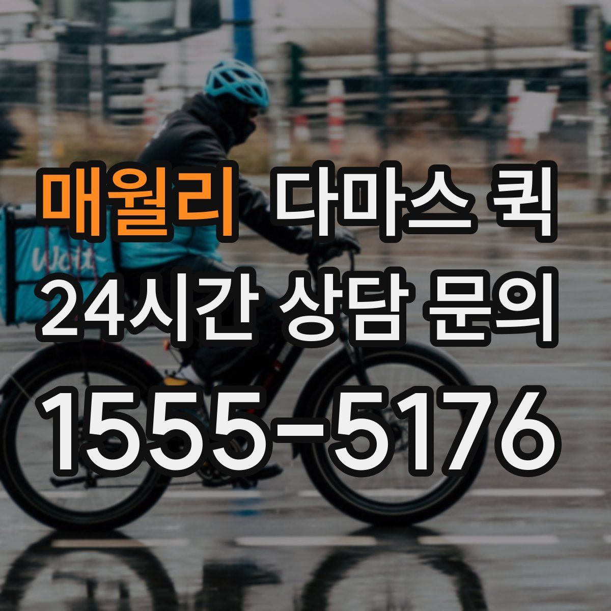 매월리 다마스 퀵