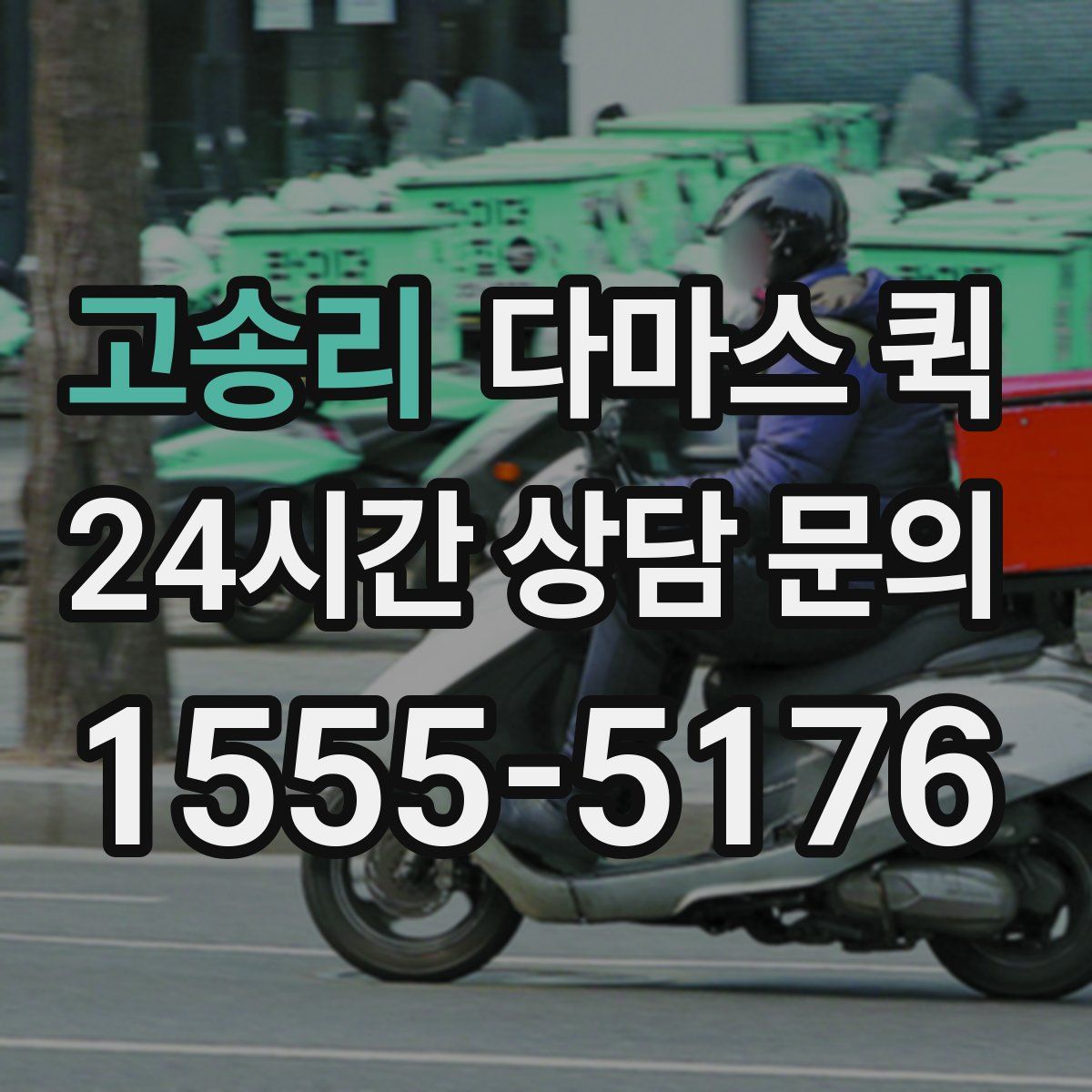 고송리 다마스 퀵