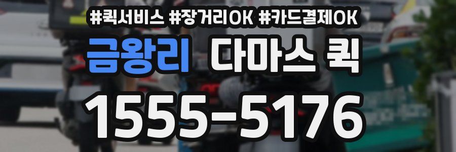 금왕리 다마스 퀵