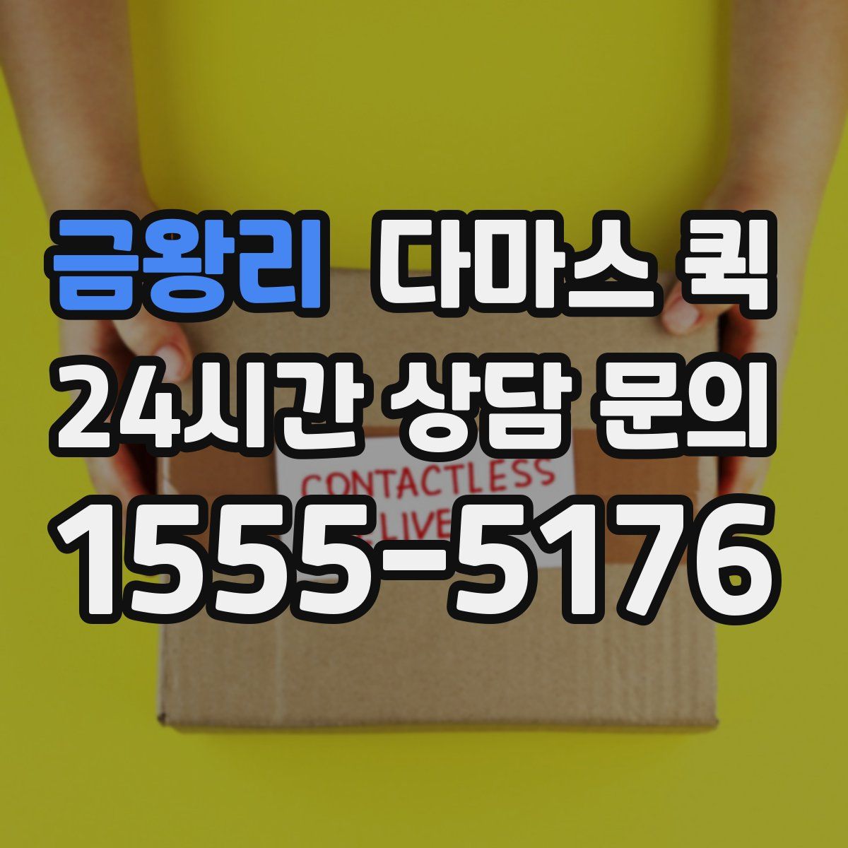 금왕리 다마스 퀵