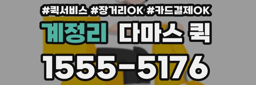 계정리 다마스 퀵