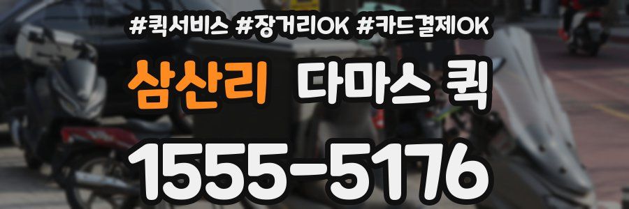 삼산리 다마스 퀵