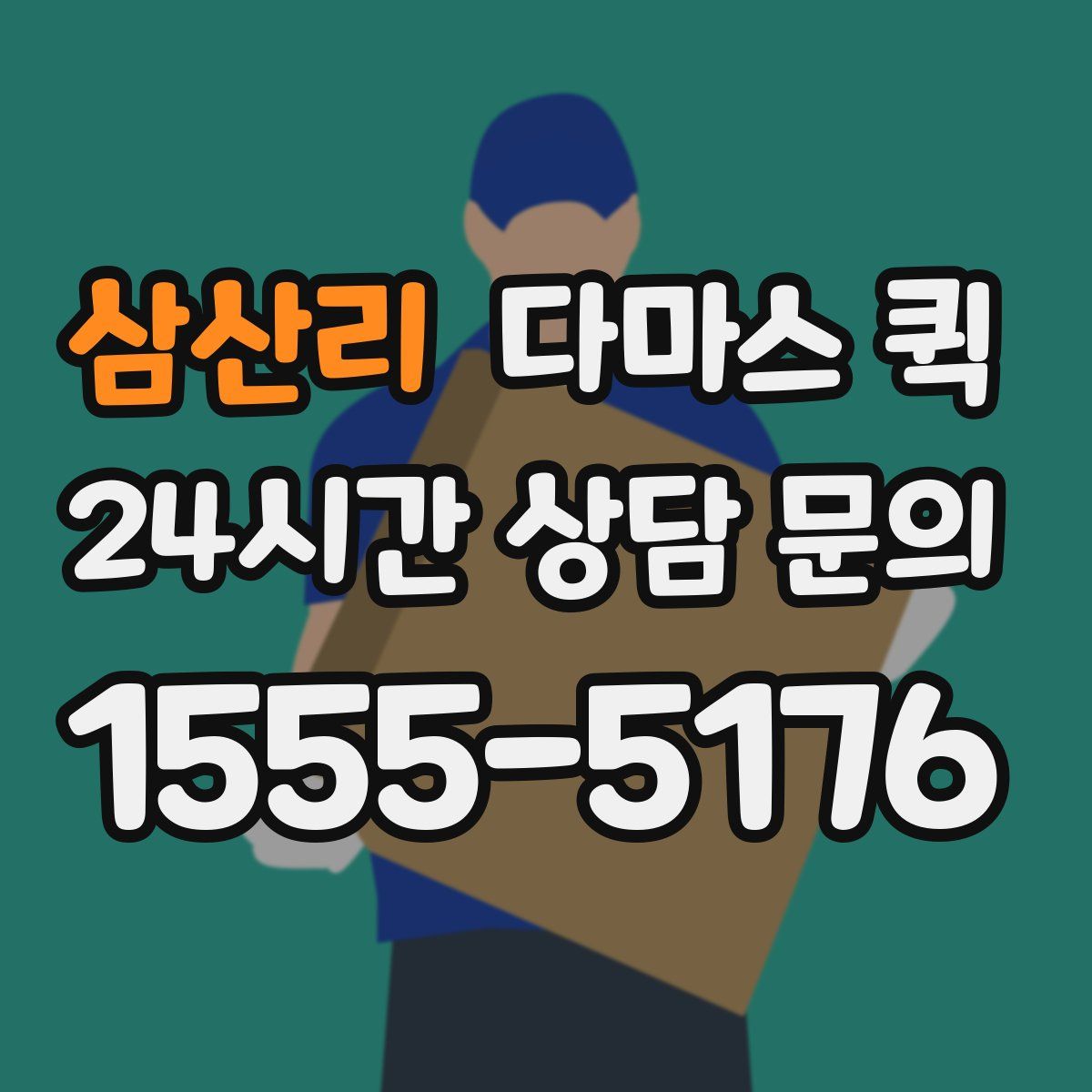 삼산리 다마스 퀵