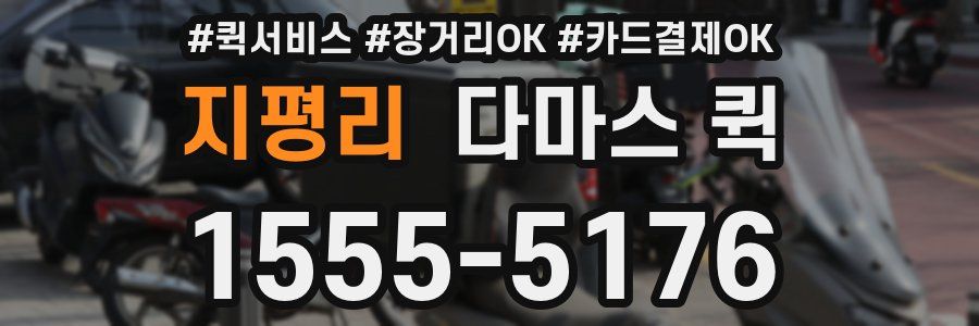 지평리 다마스 퀵