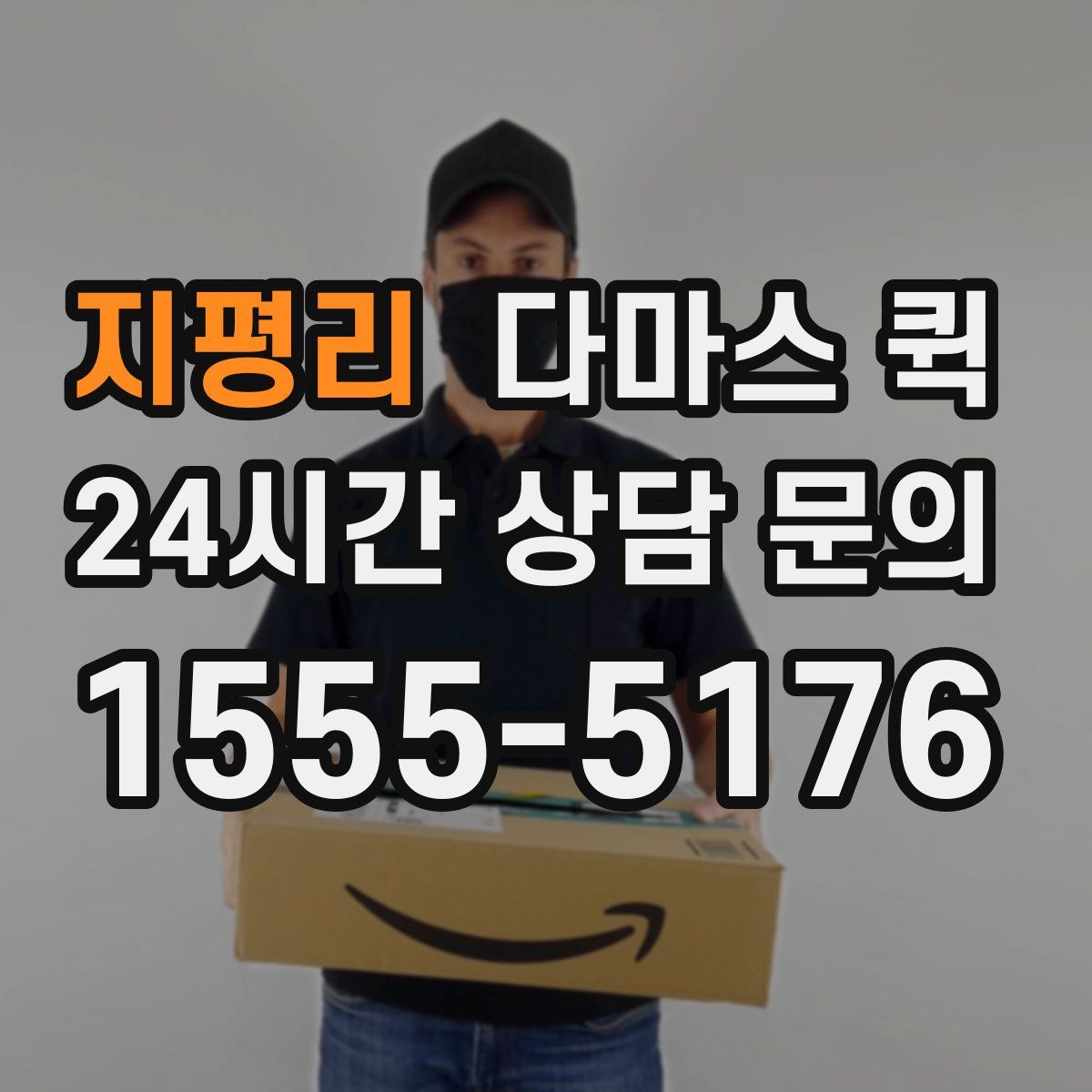 지평리 다마스 퀵