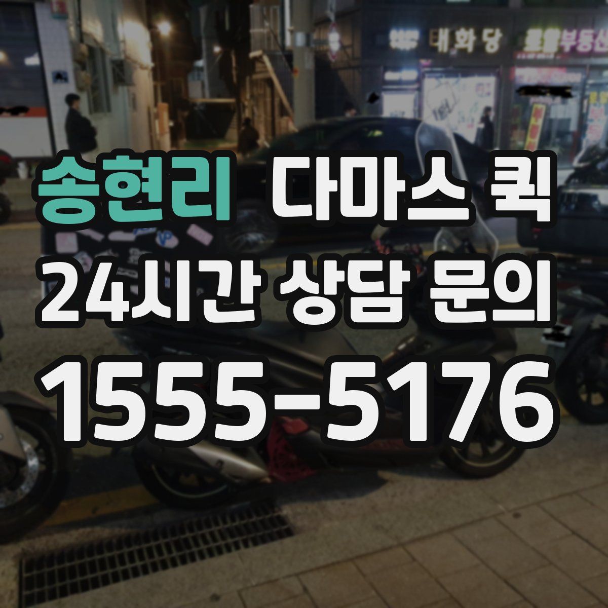 송현리 다마스 퀵