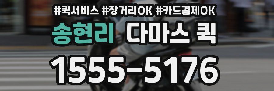 송현리 다마스 퀵