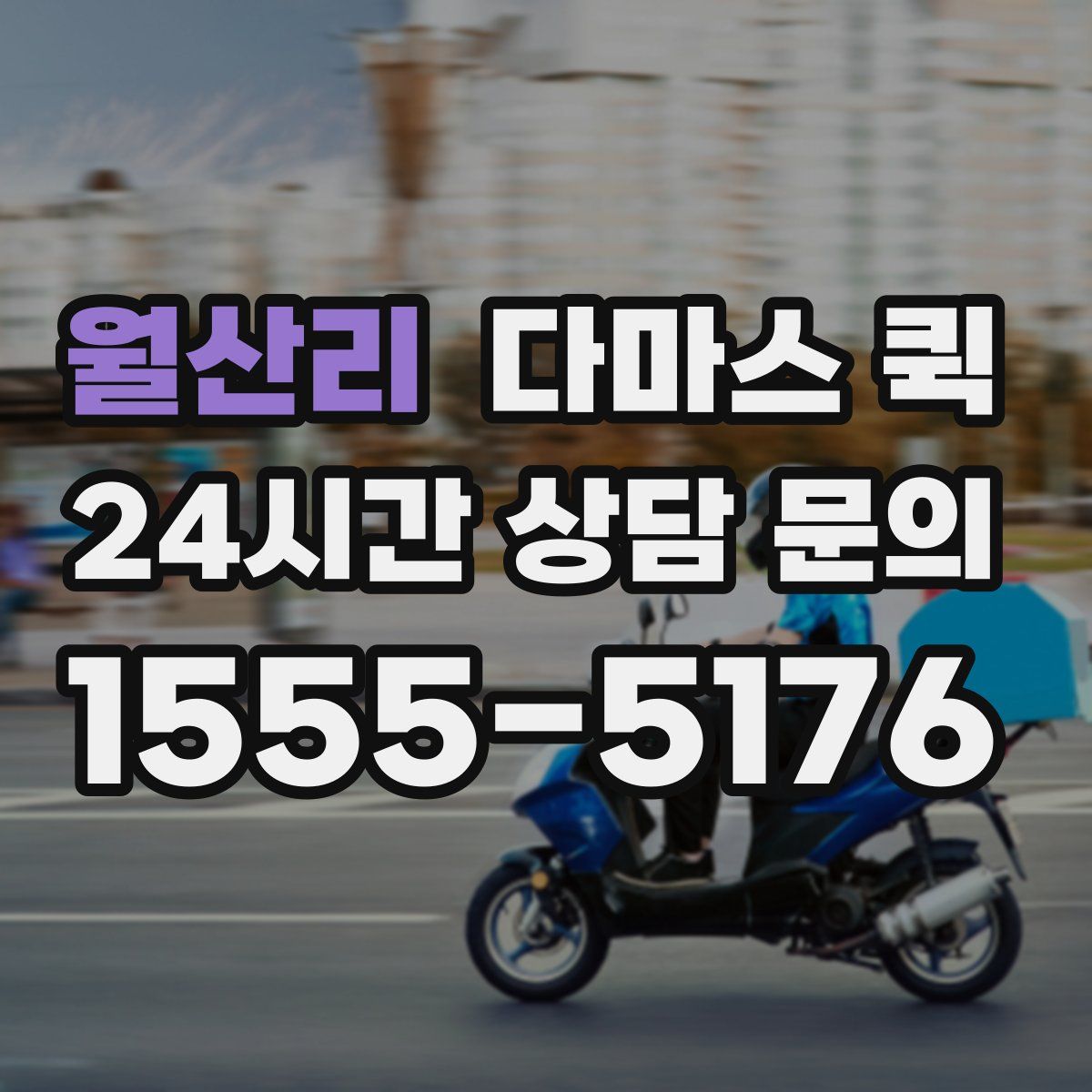 월산리 다마스 퀵