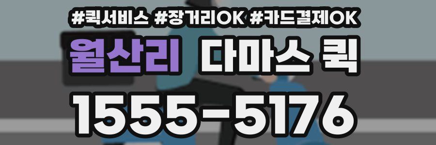 월산리 다마스 퀵