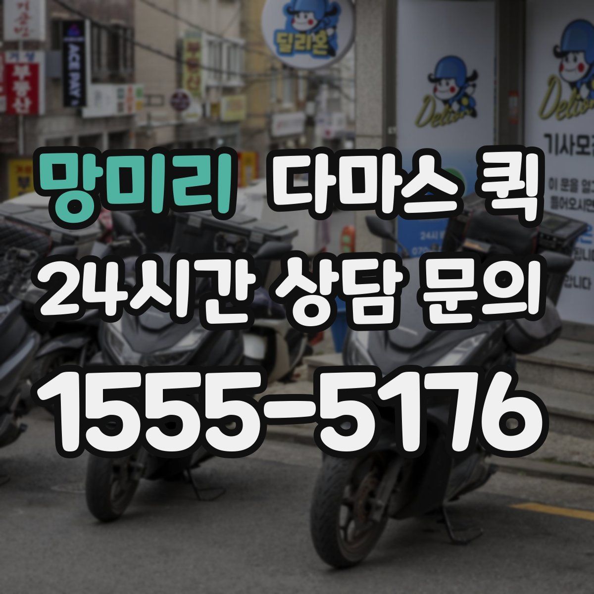 망미리 다마스 퀵