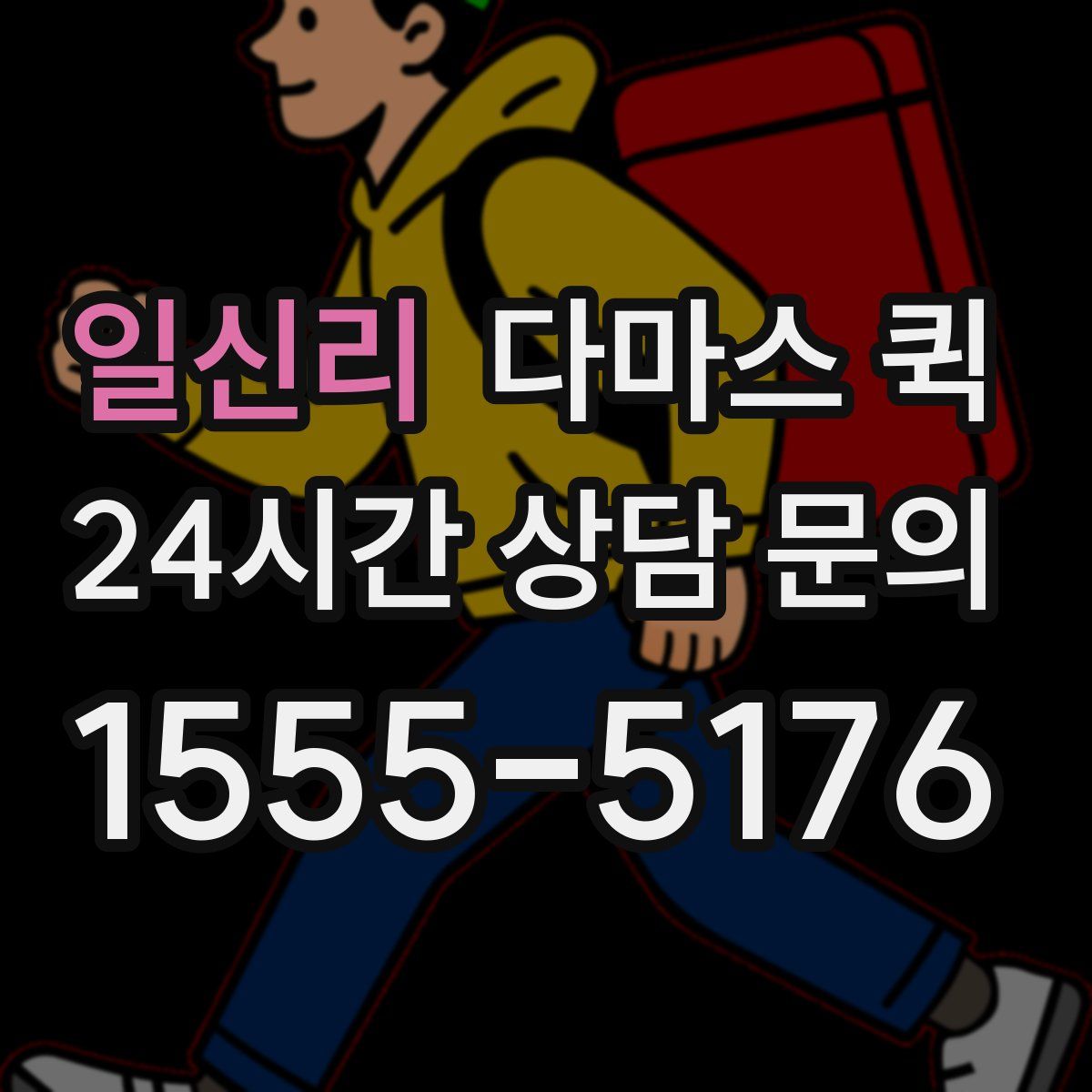 일신리 다마스 퀵