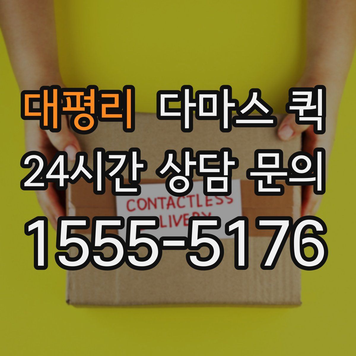 대평리 다마스 퀵