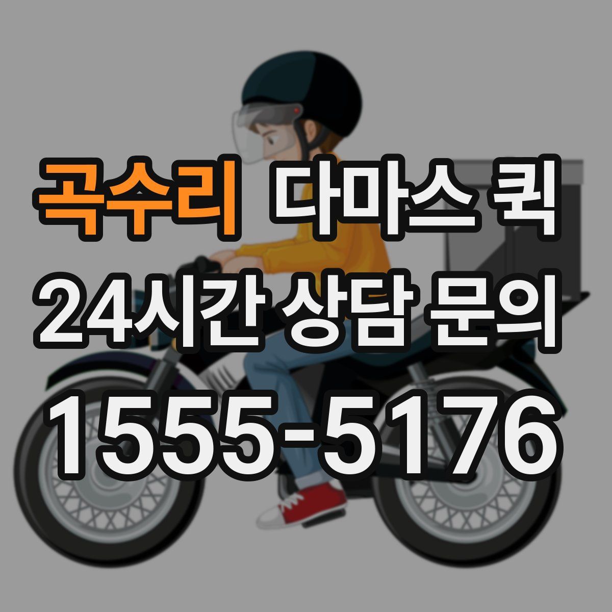 곡수리 다마스 퀵