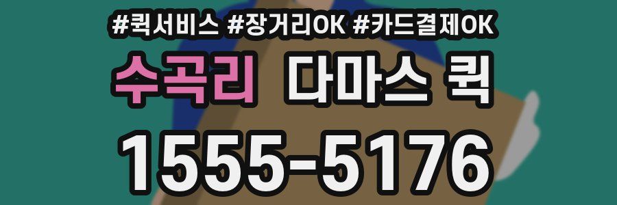 수곡리 다마스 퀵