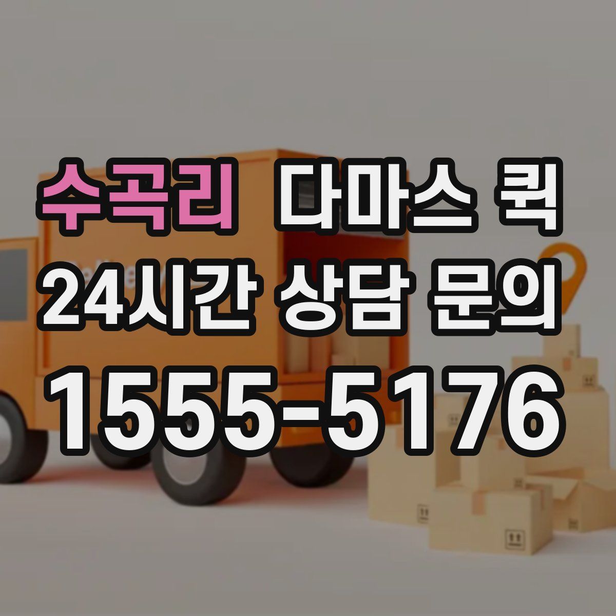 수곡리 다마스 퀵