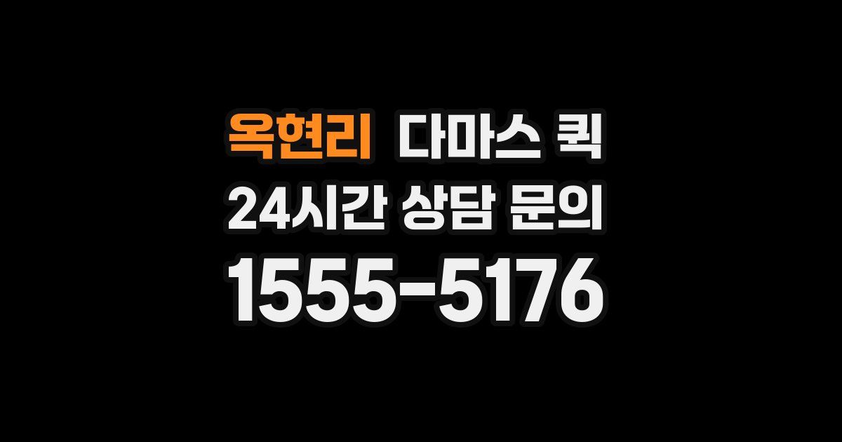 옥현리 다마스 퀵