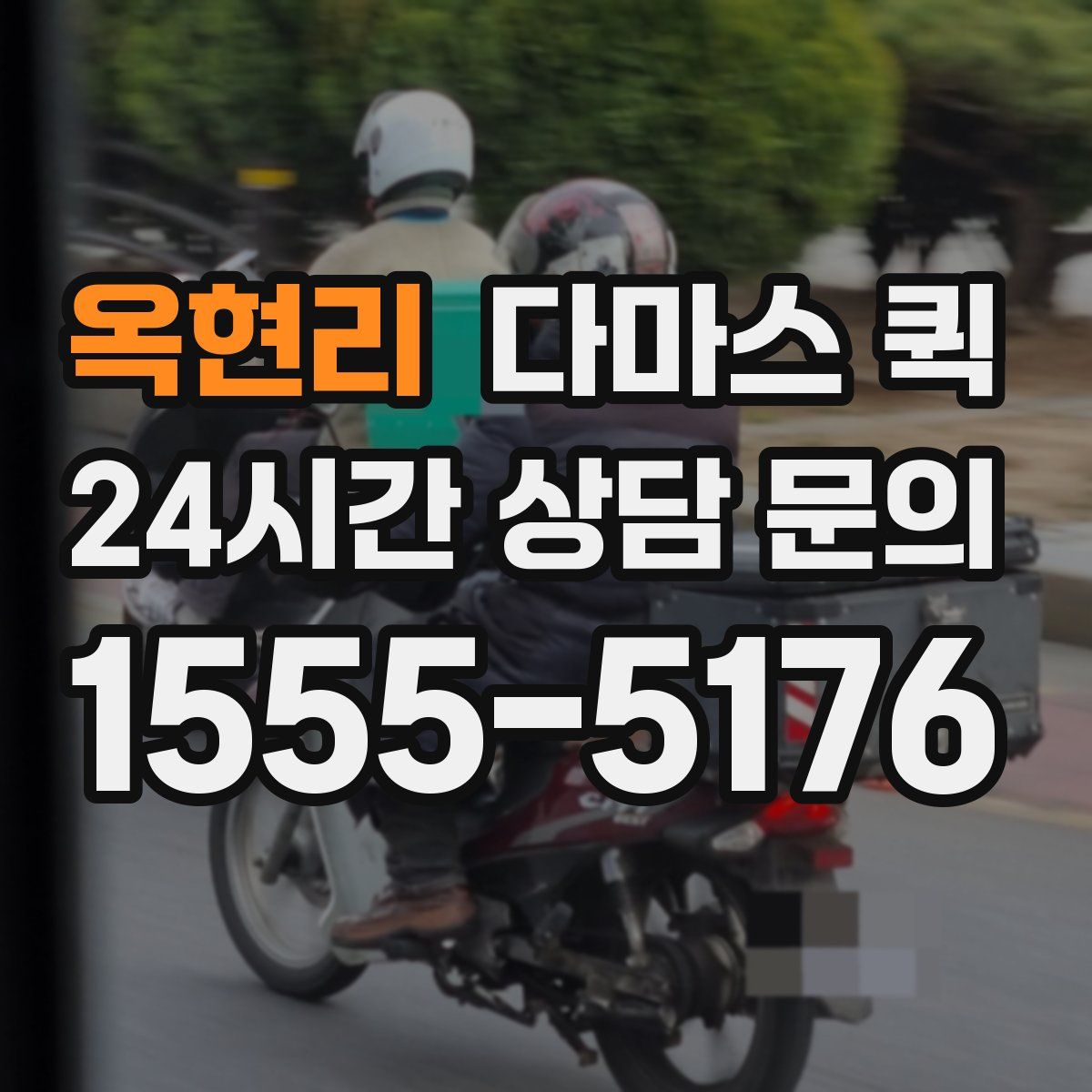 옥현리 다마스 퀵