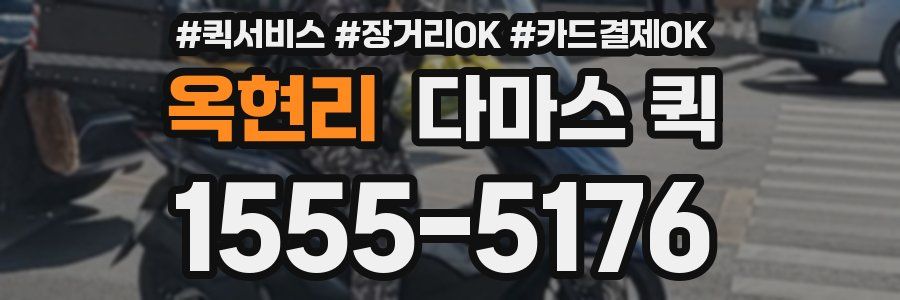 옥현리 다마스 퀵