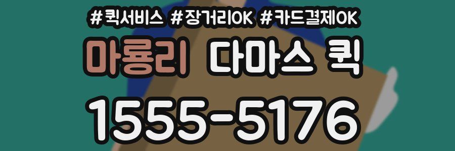 마룡리 다마스 퀵