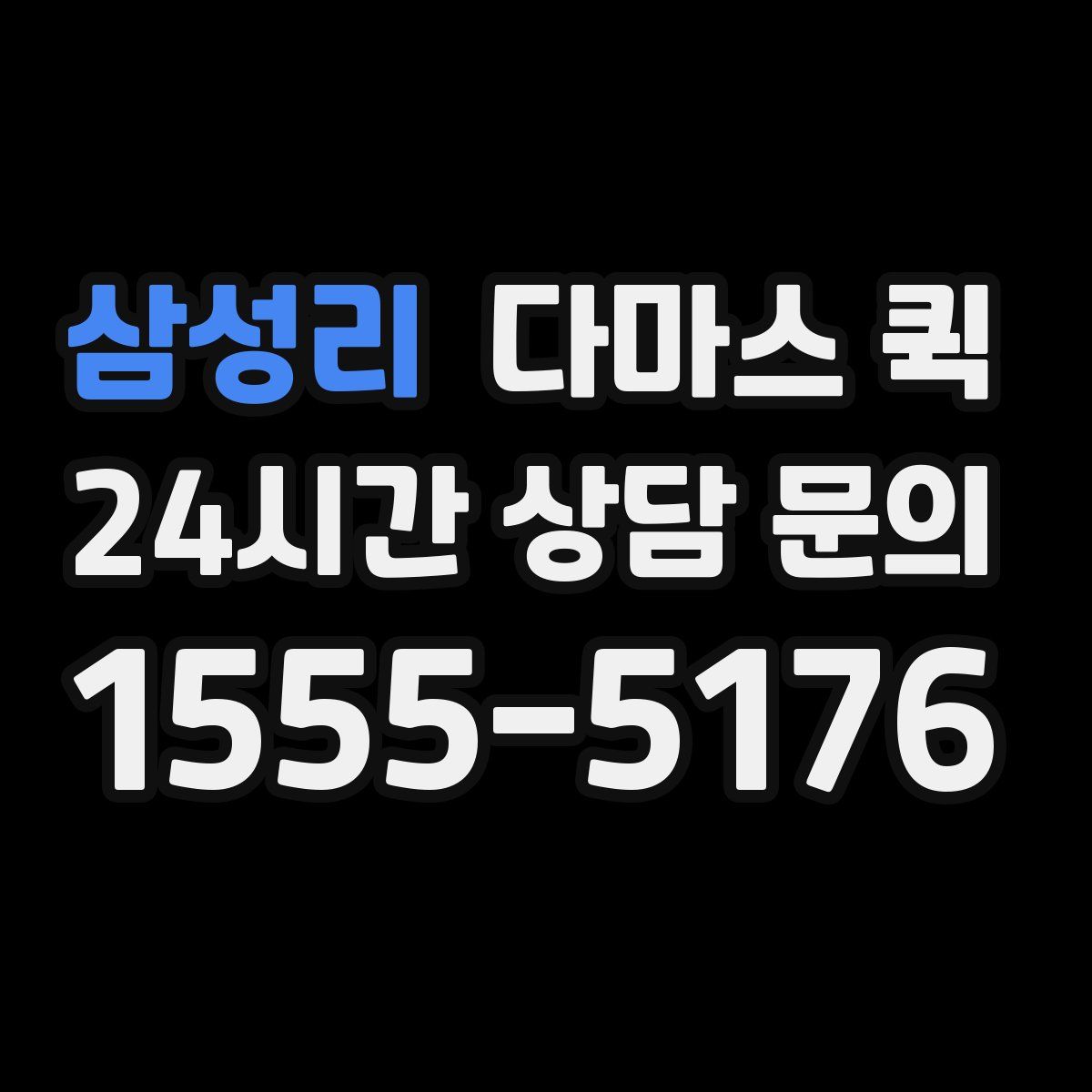 삼성리 다마스 퀵