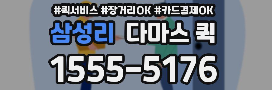 삼성리 다마스 퀵