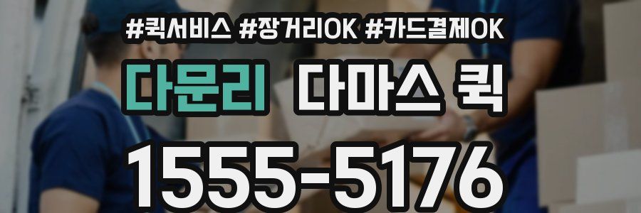 다문리 다마스 퀵