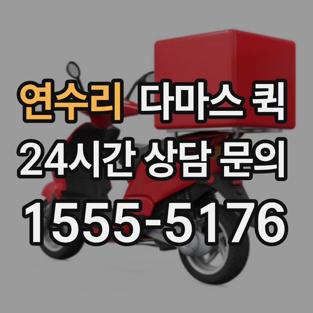 연수리 다마스 퀵