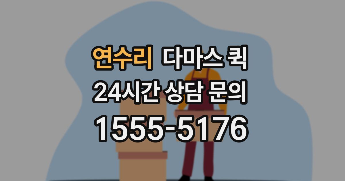 연수리 다마스 퀵